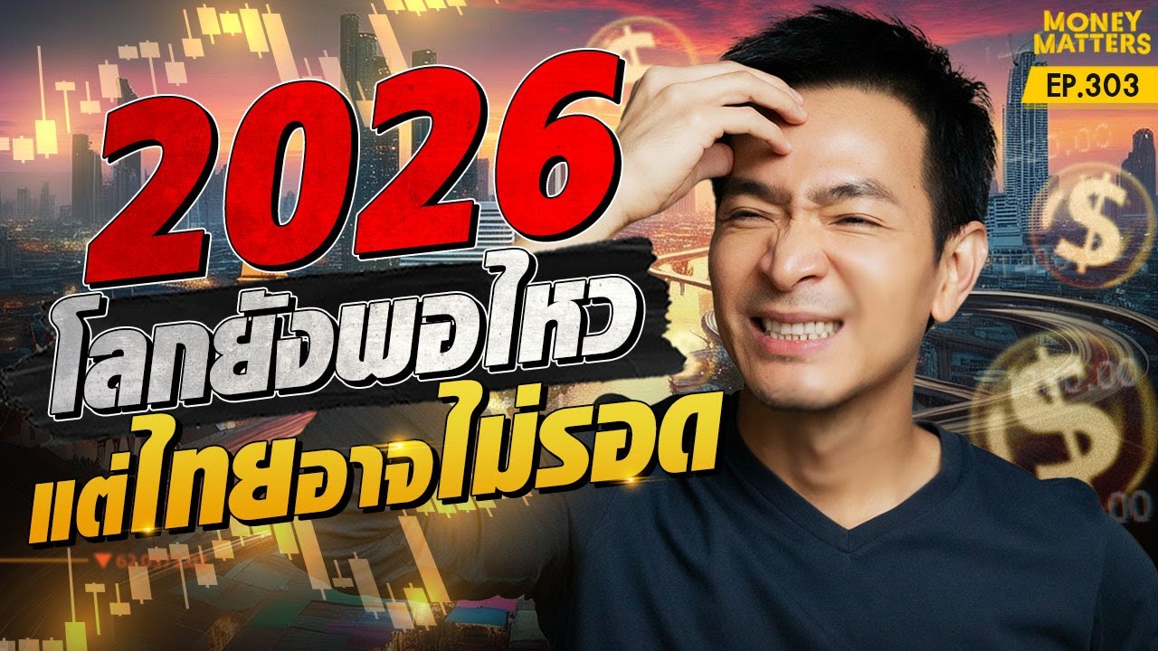 รอดไหม? เศรษฐกิจโลก vs ไทย ปี 2026 นี่คือจุดต่ำสุดแล้วจริงหรอ?! | Money Matters EP.303