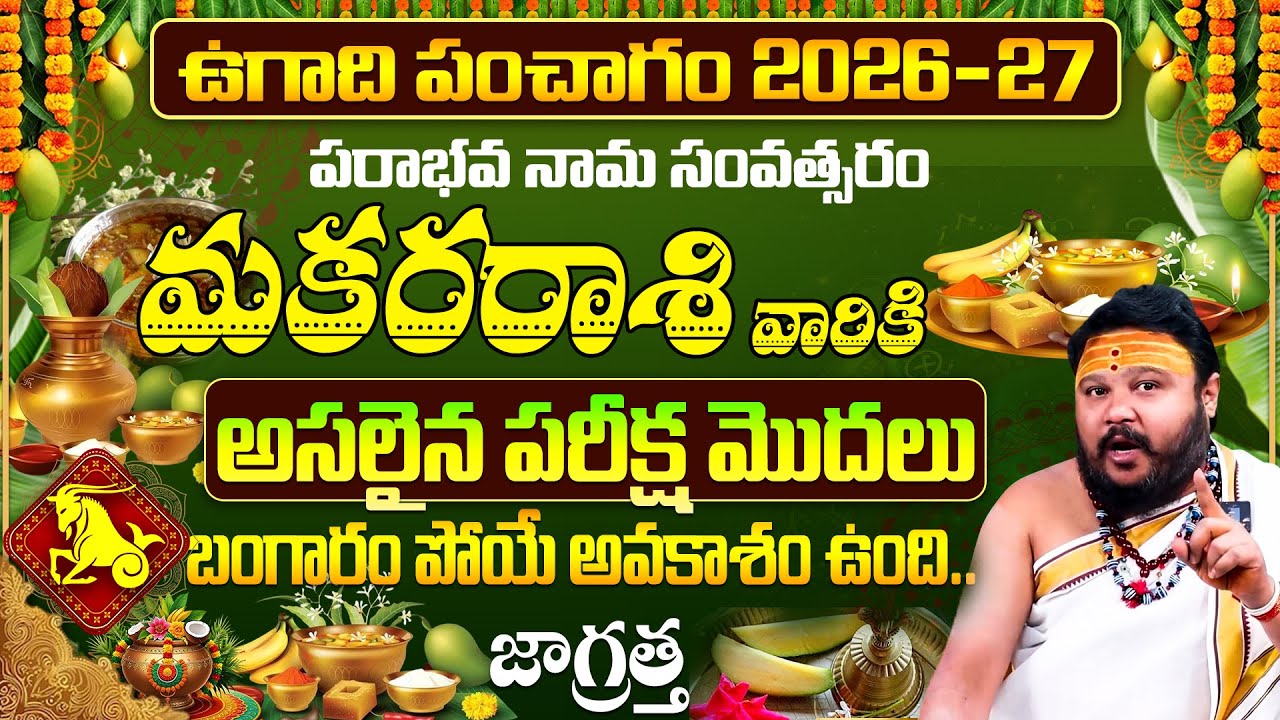 మకరరాశి 2026-27 ఉగాది ఫలితాలు | Parabhava Nama Samvatsara UGADI Makara Rashi Phalithalu