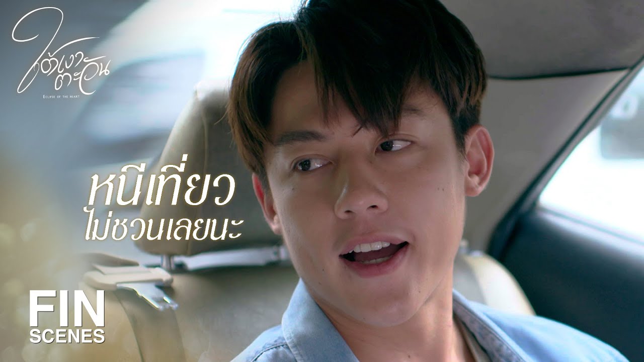 FIN | ไปคนเดียวไม่สนุกหรอก ไปด้วยกันดีกว่า | ใต้เงาตะวัน EP.6 | Ch3Thailand
