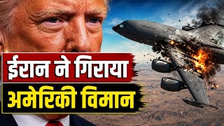 ईरान ने गिराया अमेरिकी विमान? खाड़ी में बढ़ा युद्ध का खतरा | US Air Force Plane Crash Analysis |