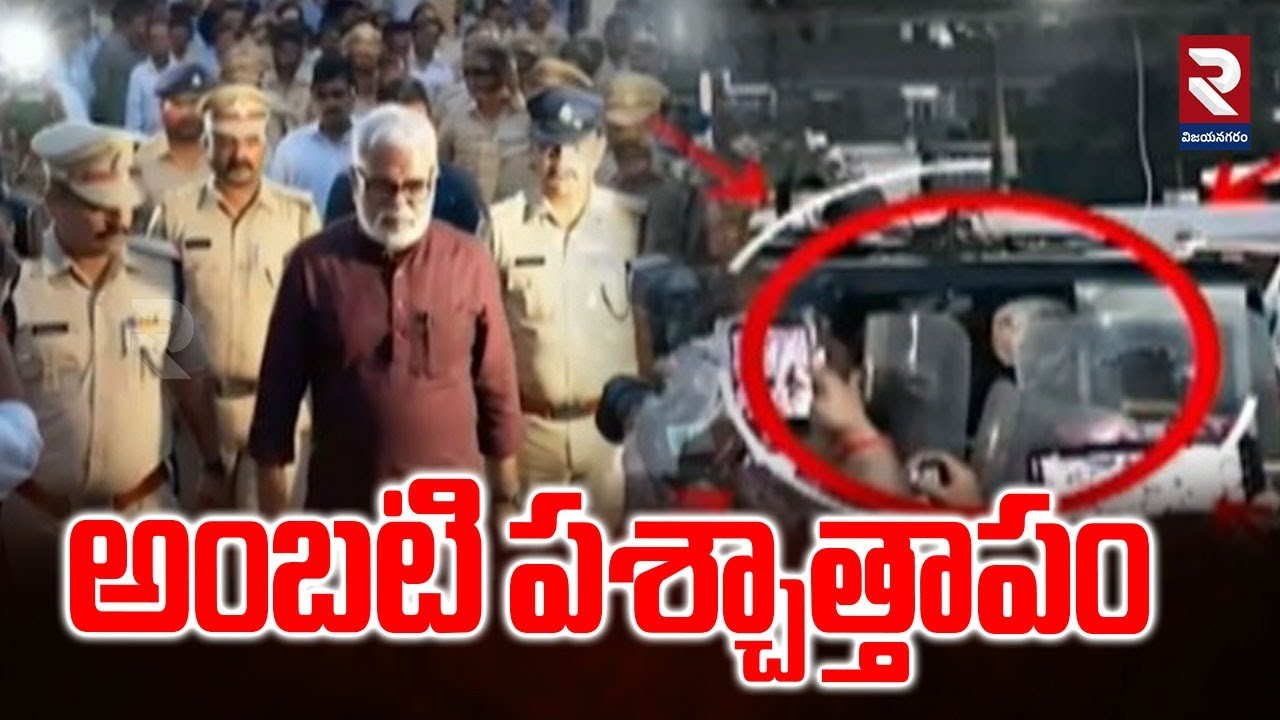 అంబటి పశ్చాత్తాపం..! Ambati Rambabu Jail Updates | CM Chandrababu | Rajahmundry | RTV