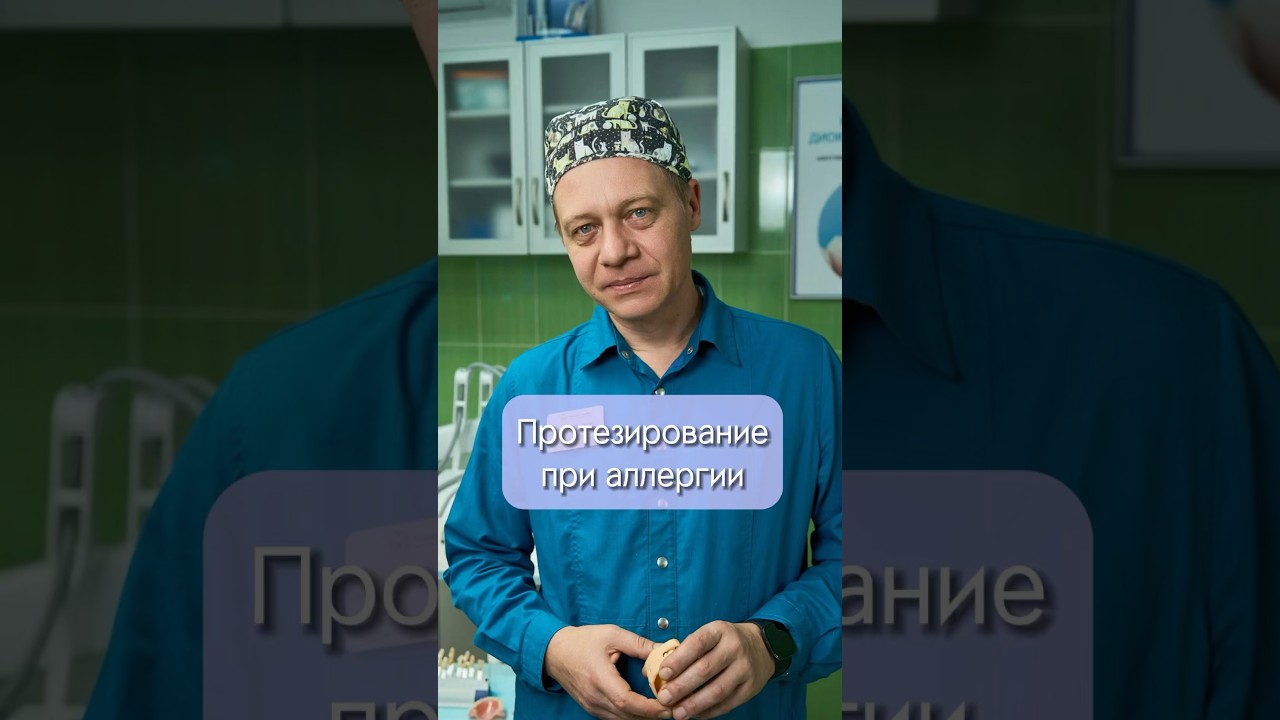 Протезирование зубов при аллергии/аллергия на зубные протезы