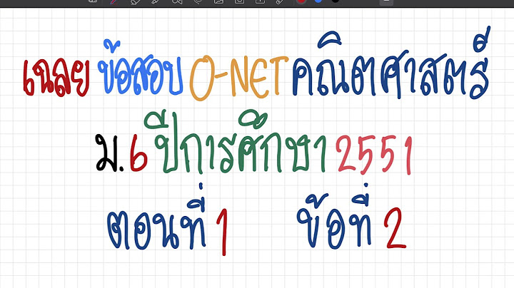 เฉลย ข้อสอบ o net 51 ม 6 คณิตศาสตร์