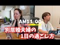 別居婚夫婦の1日の過ごし方!