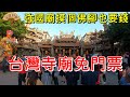 台灣寺廟拜拜免門票，中國寺廟摸個佛腳也要錢。