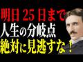【ニコラ・テスラ】25日までに聞け、この二日間で人生の流れが変わり始める