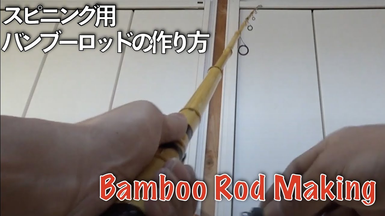 Handmade bamboo rod for spinning reel|ひろ坊バス釣りHirobou