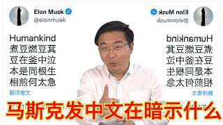 马斯克推特发七步诗，是在暗示什么？中文会成为未来的世界第一语言吗？（坐澳观天第488期 20211103）