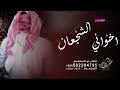 شيلة باسم اخواني افخر فيكم ياخواني الشجعان شيلة مدح اخوان فاطمه حماسية 