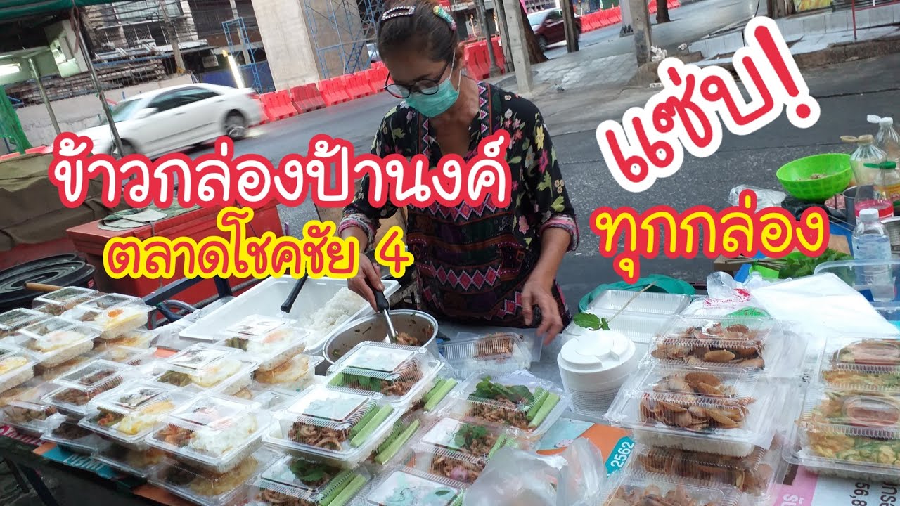 ข้าวกล่องป้านงค์ แซ่บ!ทุกกล่อง ตลาดโชคชัย 4 | สตรีทฟู้ด | Bangkok Street Food