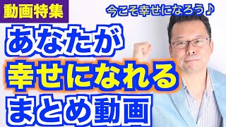 幸せになるための動画【まとめ動画】【精神科医・樺沢紫苑】