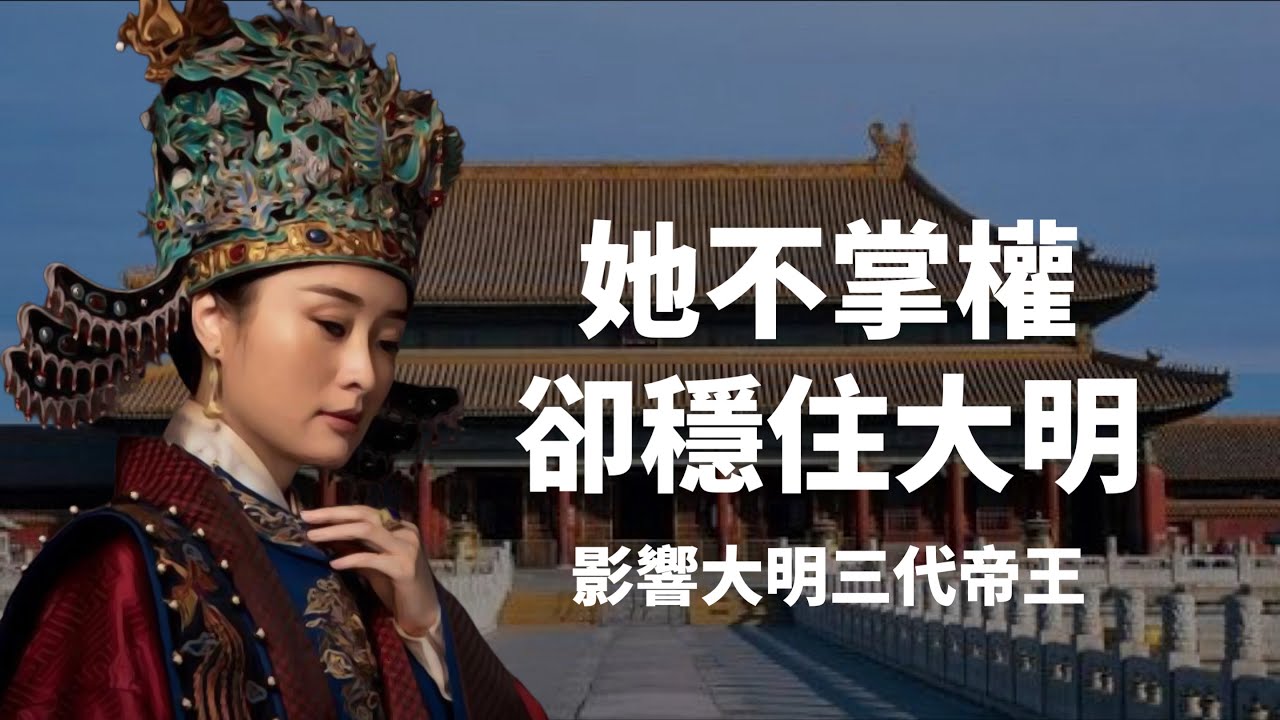拒絕垂簾，卻影響大明三代帝王｜明朝仁宗朱高熾皇后張氏｜明代第一位太后、太皇太后