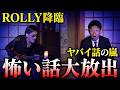 初【ROLLY降臨】怖い話大放出👻狐が潜伏/豹変おじいちゃん/人形を投げ込んだら/ドッペルゲンガー/オカルト大好きROLLYさん!!!!『島田秀平のお怪談巡り』