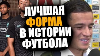 ЛУЧШАЯ ФОРМА В ИСТОРИИ ФУТБОЛА 🔥 КОУТИНЬО СКАЗАЛ, ГДЕ ПРОДОЛЖИТ КАРЬЕРУ