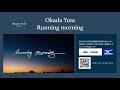 オカダユータ / Running morning [short_Ver.]
