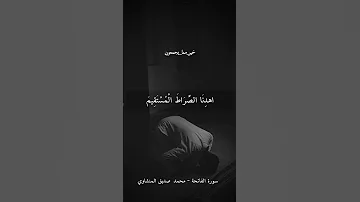 سورة الفاتحة كاملة محمد صديق المنشاوي Surat Al Fatiha قرآن Quran Reels Trending مصر 
