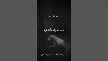 ٍسورة الفاتحة كاملة | محمد صديق المنشاوي | Surat Al Fatiha | #قرآن #quran #reels #trending #مصر