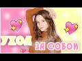 Уход за собой / Alenka Shader & Nastya Evans