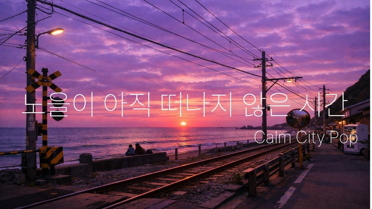 [Healing Music] 노을이 아직 떠나지 않은 시간 | Calm City Pop for Sleep