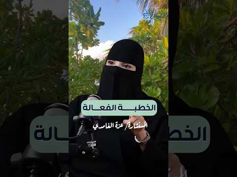 مرحلة الخطبة وكيف تختار شريك حياتك مع مستشارة العلاقة الزوجية عزة الغامدي 