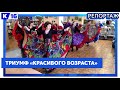 Ансамбль «Красивый возраст» - лауреат I степени всероссийского конкурса-фестиваля «Творческие люди»