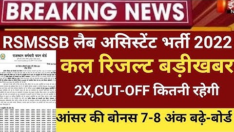 Rsmssb Lab assistant Result 2022/lab Assistant Cut off 2022/Rsmssb lab assistant latest 2022/ans
