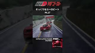 頭文字D そっくりなユーロビート pt.17 #頭文字d #イニシャルd #initiald #ユーロビート #eurobeat