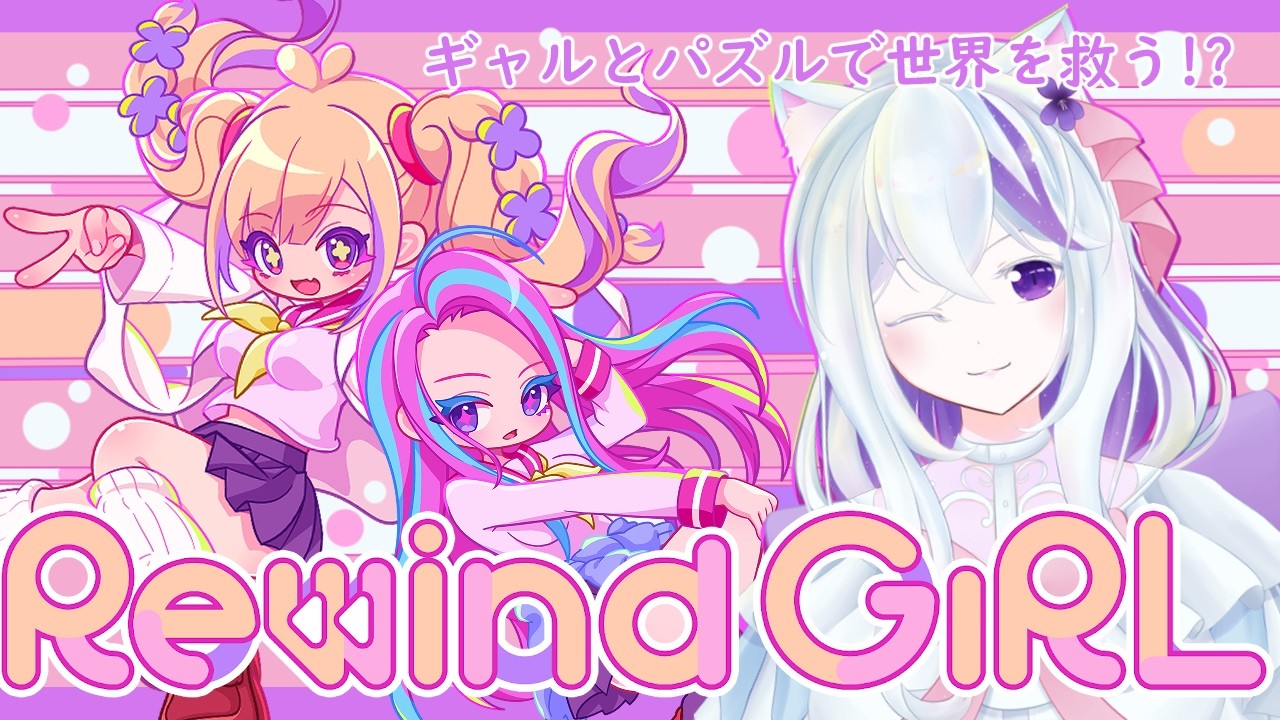 REWIND GIRL┃タピオカで世界滅亡まじ???可愛いパズルゲーム!!