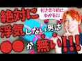 【付き合う前に99%見抜ける】絶対に浮気しない男の特徴を教えます