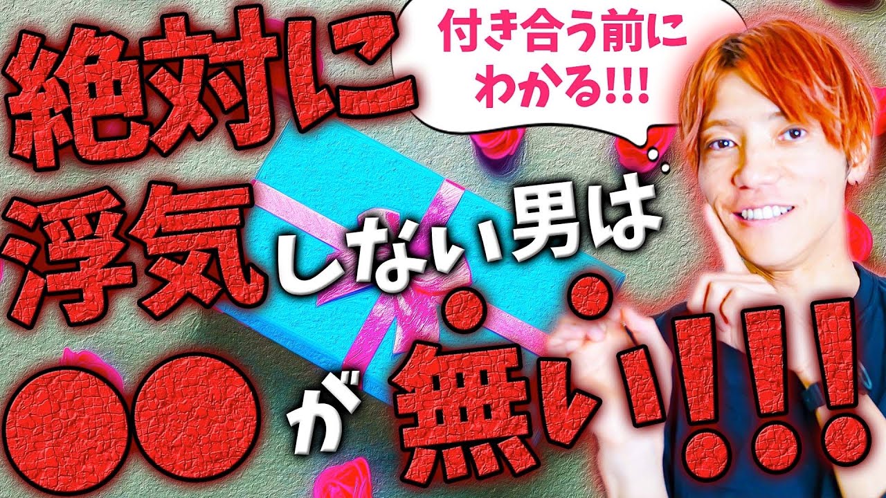 【付き合う前に99%見抜ける】絶対に浮気しない男の特徴を教えます