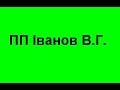 ПП Іванов В.Г якісна с/г продукція побутова техніка Хмельницький ціни недорого