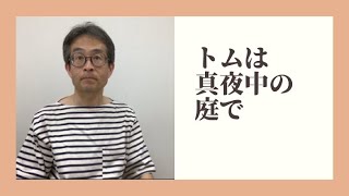 フィリパ ピアス トムは真夜中の庭で 岩波少年文庫 Youtube