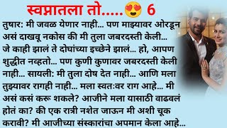 स्वप्नातला तो..😍 सायलीने दिला अभिला धोका| मराठी कथा|Marathi katha|Marathi story|Rp marathi stories 