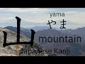Learn Japanese Kanji 山 yama (mountain)