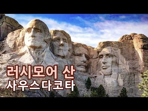 [미국 중부 와이오밍-사우스다코타 Part 4] 4명의 위대한 미국 대통령 조각상, 러시모어산