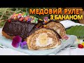 СТАРИЙ РЕЦЕПТ МЕДОВИХ РУЛЕТІВ~~Медові рулети з бананами~~Слонова сльоза  рулет~~| Смаколик.юа