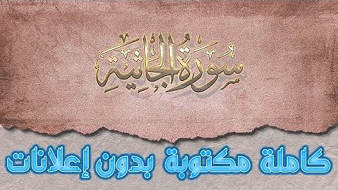 سورة الجاثية تلاوة سعد الغامدي كاملة مكتوبة بدون إعلانات