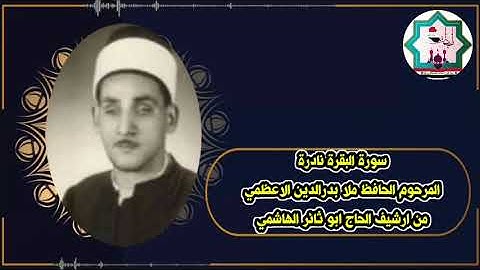 سورة البقرة نادرة بصوت المرحوم الحافظ ملا بدرالدين الاعظمي رحمه الله من ارشيف الحاج ابو ثائر الهاشمي