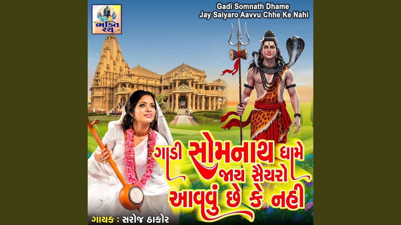 Gadi Somnath Dhame Jay Saiyaro Aavvu Chhe Ke Nahi
