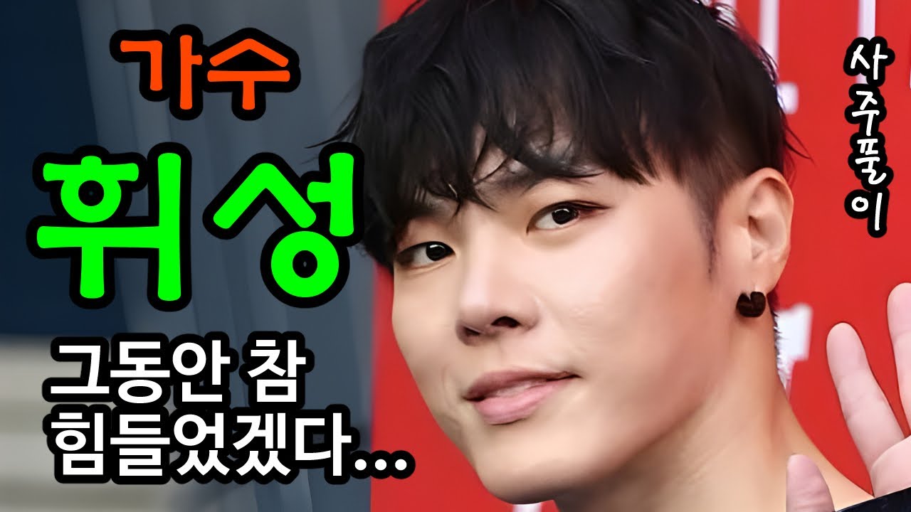 [풀버전] 가수 휘성 사주풀이 (그동안 참 힘들었겠다...) #휘성