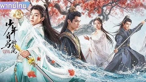 【พากย์ไทย】EP5-8 | อัศวินชุดขาวและปีศาจชุดแดงต่อสู้กันเพื่อดูว่าใครจะชนะ #ซีรีส์จีน #drama #movie