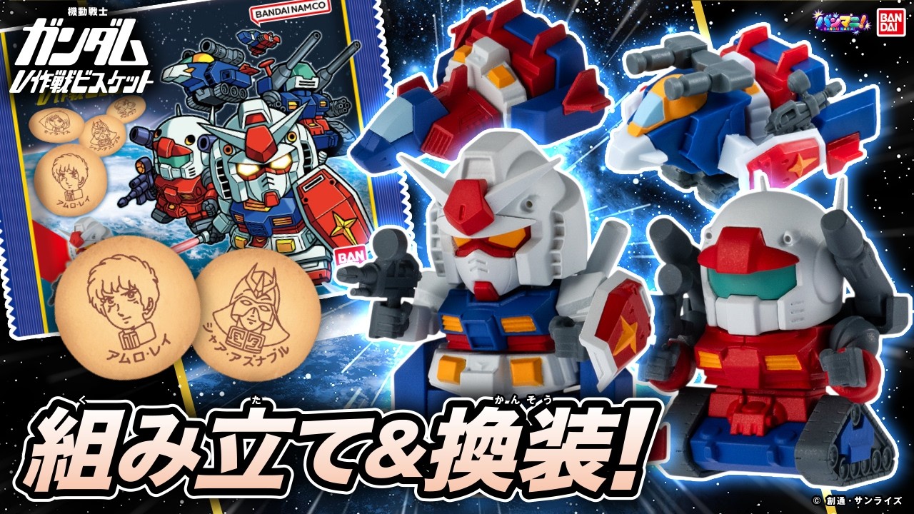 【機動戦士ガンダム】V作戦、始動!ミニキットを組み立て&換装!「機動戦士ガンダム V作戦ビスケット」
