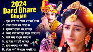 2024 Dard Bhare Radha Krishna Songs | Radha Krishna Nonstop Bhajans | Bhajan | Radha Krishna Songs