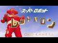 誕生半世紀記念cover🎶 鋼の勇者レッドバロン
