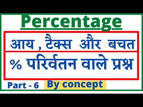 आय और बचत मे प्रतिशत परिवर्तन वाले प्रश्न| percentage change in income and expenses|% of income tax