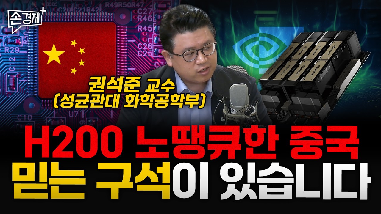 H200 노땡큐한 중국 믿는 구석이 있습니다 - 권석준 교수 (성균관대 화학공학부)