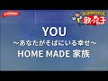 【ガイドなし】YOU ~あなたがそばにいる幸せ~/HOME MADE 家族【カラオケ】