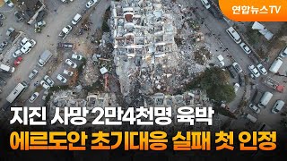 지진 사망 2만4천명 육박…에르도안 초기대응 실패 첫 인정 / 연합뉴스TV (YonhapnewsTV)