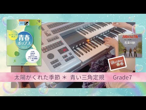 青春ポップス！エレクトーン／♫ 太陽がくれた季節 ～青い三角定規～　Grade７