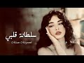 سلطانة قلبي معن المجروح حصــــريا 2025 سلطانة قلبي معن المجروح حصــــريا 2025